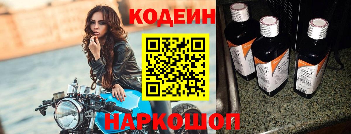 Кодеин напиток Lean (лин)  Вход с VPN  Кириши  Кодеин Purple Drank 